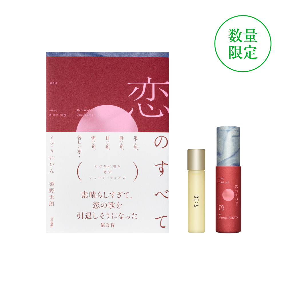 『恋のすべて』＋uka nail oil 7:15 恋のすべて for Numero TOKYO set