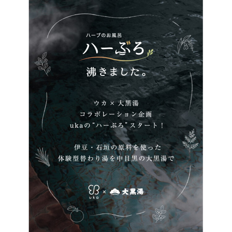 ウカ × 大黒湯 コラボレーション企画ukaの”ハーぶろ”スタート!伊豆・石垣の原料を使った体験型替わり湯を中目黒の大黒湯で画像