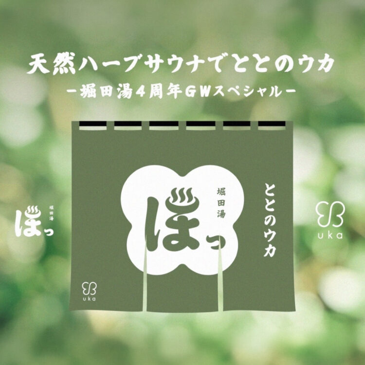 “天然ハーブサウナでととのウカ”がGW限定開催。堀田湯×ukaコラボレーションイベント画像