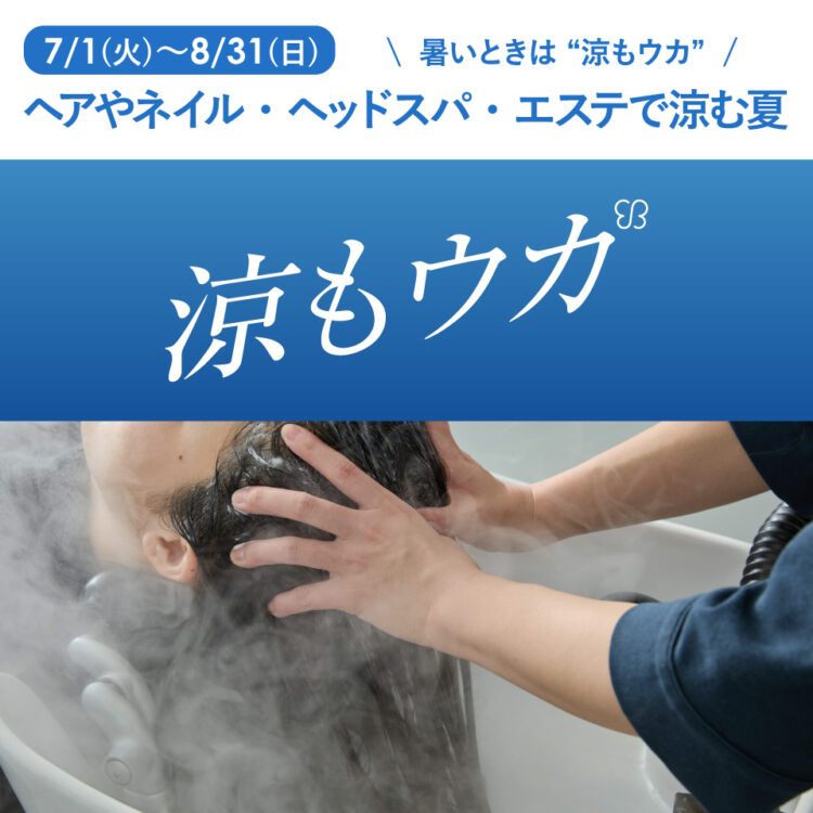 暑いときは “涼もウカ” ヘアやネイル、ヘッドスパ、エステのメニューで涼む夏画像