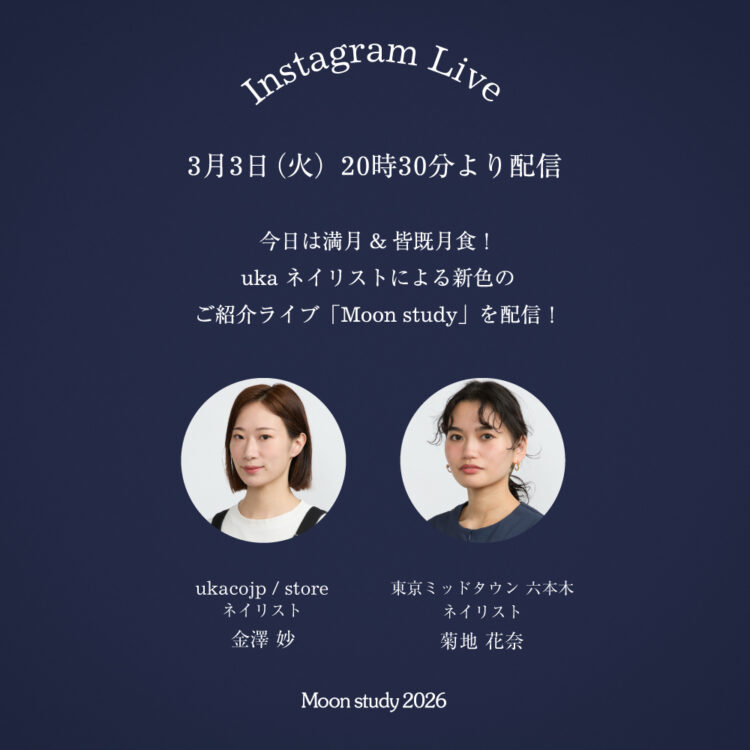 今日は満月＆皆既月食！uka ネイリストによる新色のご紹介ライブ「Moon study」を20時30分より配信！画像