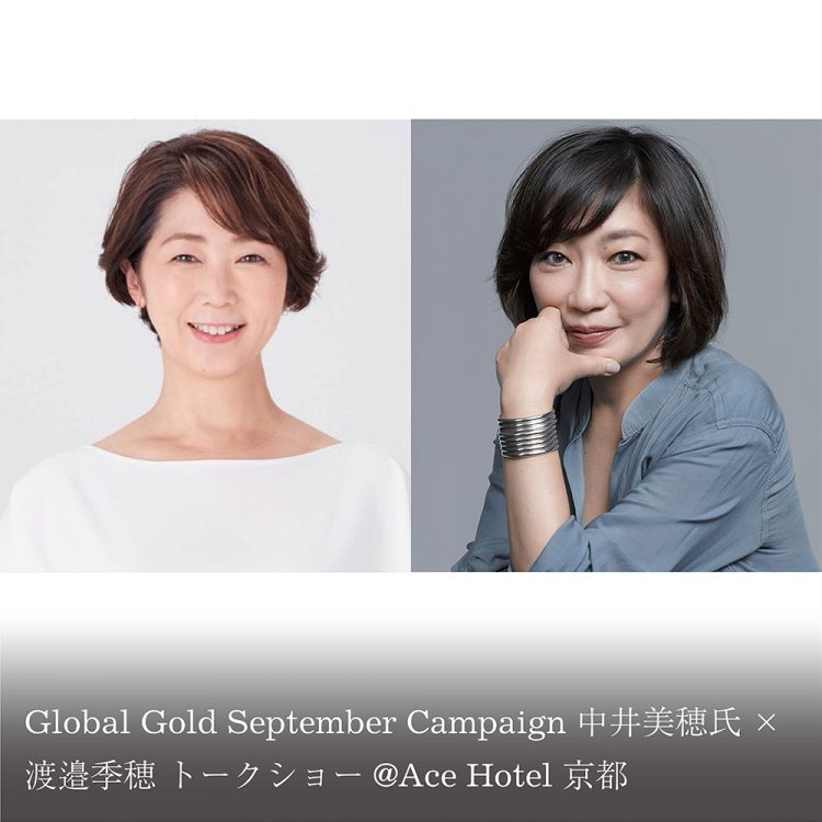 Global Gold September Campaign 中井美穂氏×渡邉季穂 トークショー@Ace Hotel 京都画像