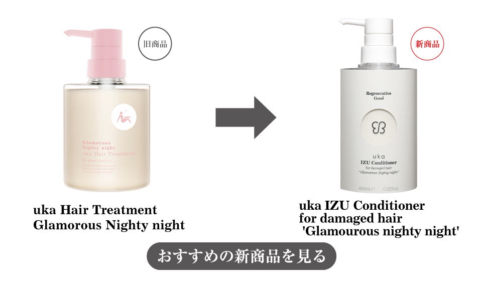 uka Hair Treatment Glamorous Nighty nightへの変更をまとめた画像