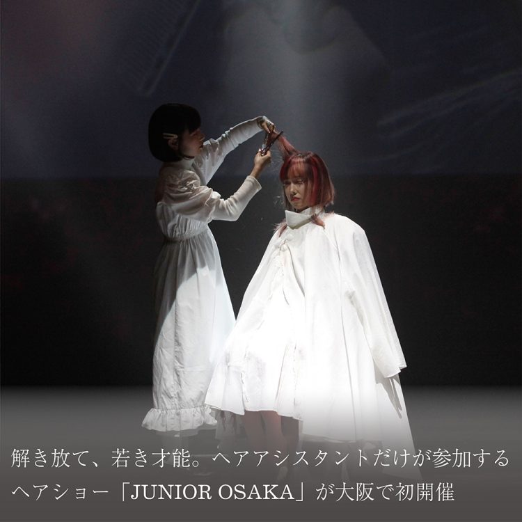 解き放て、若き才能。ヘアアシスタントだけが参加するヘアショー「JUNIOR OSAKA」が大阪で初開催画像
