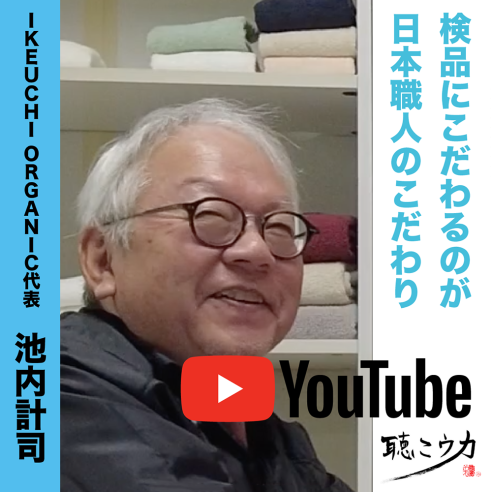 新しい年を、上質な新しいタオルで。ゲストは池内氏。画像