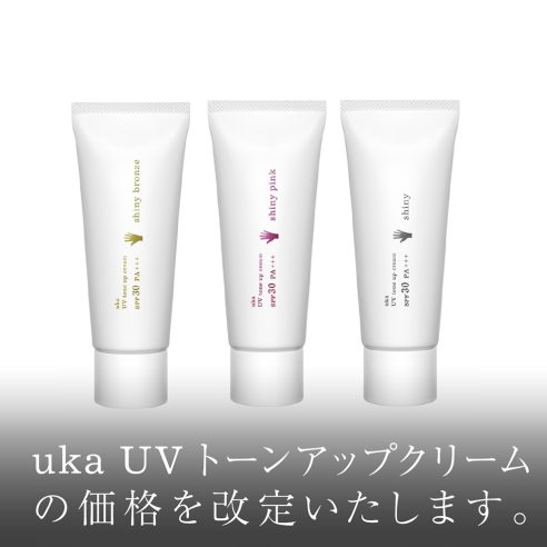 uka UVトーンアップクリームの価格を改定いたします。 画像
