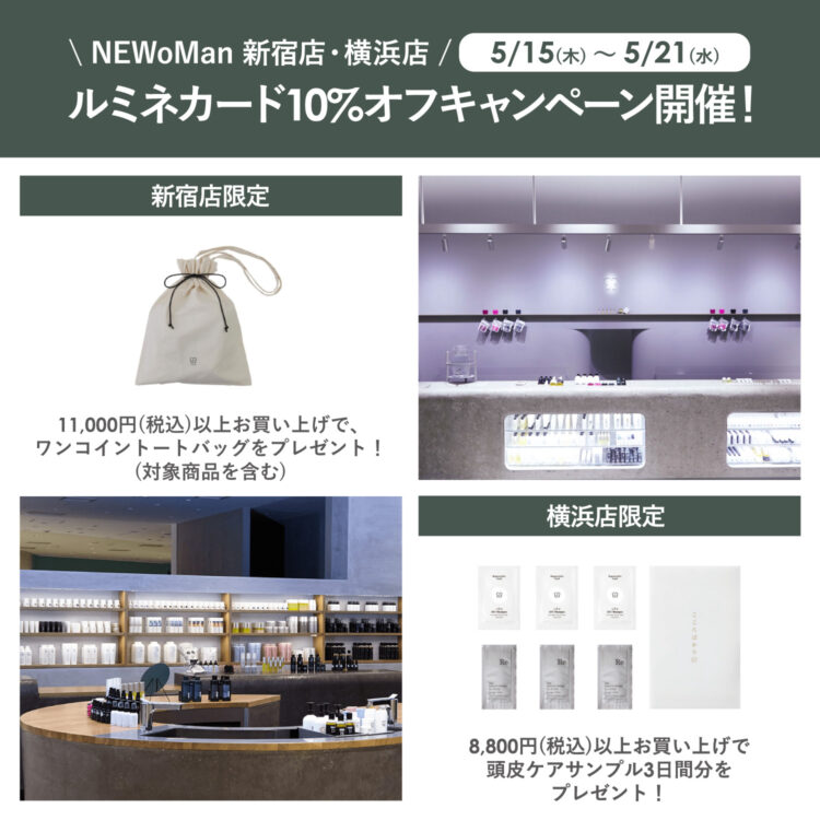 5/15(木)~5/21(水)の7日間 NEWoMan 新宿店・横浜店でルミネカード10%オフキャンペーン開催!画像