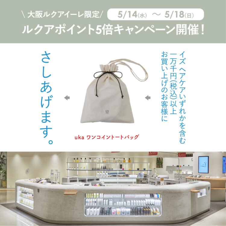 大阪店対象!5月14日(水)~18日(日)でルクアカード5倍ポイントキャンペーンを開催画像