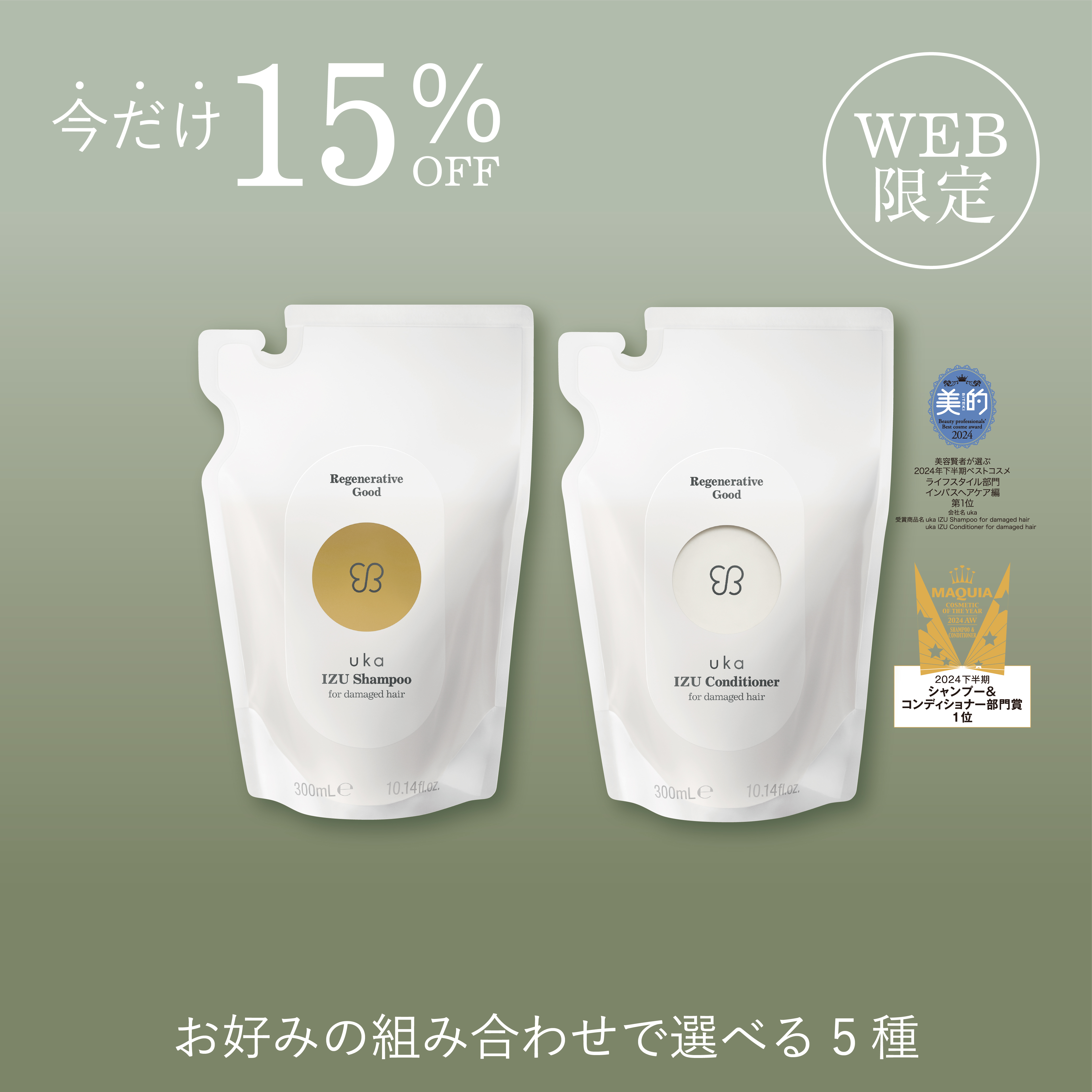 春の新生活キャンペーンヘアケアセット300mL Refill