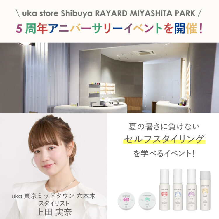 uka store Shibuya RAYARD MIYASHITA PARK 5周年アニバーサリーイベントを7月26日(土)に開催！画像
