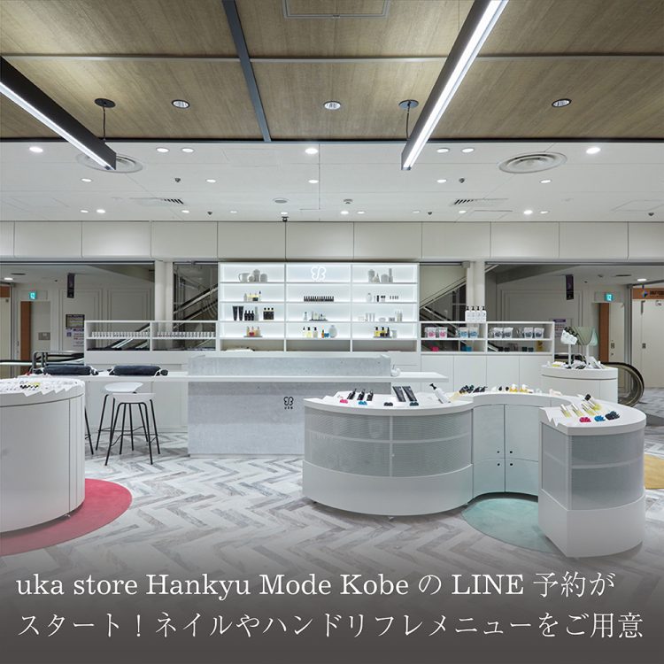 uka store Hankyu Mode KobeのLINE予約がスタート！ネイルやハンドリフレメニューをご用意画像