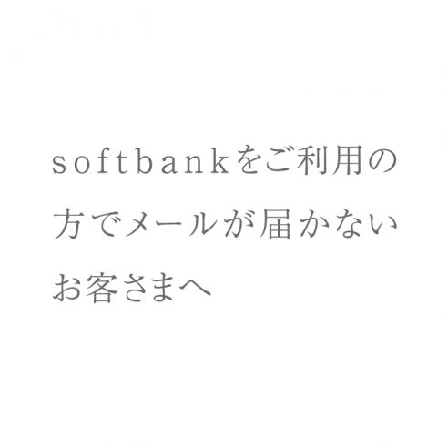SoftBankをご利用の方でメールが届かないお客さまへ画像