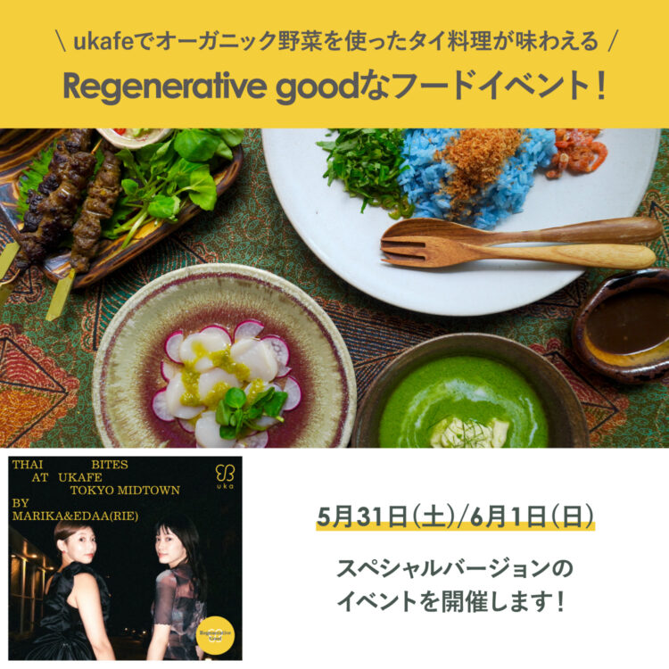 5/31(土) 6/1(日)はukafeでRegenerative goodなフードイベント!オーガニック野菜を使ったタイ料理が味わえる画像