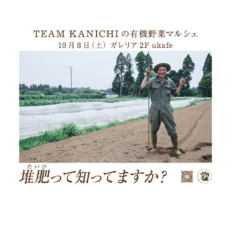 ukafe初のマルシェを開催。10月8日(土)に齊藤完一氏率いるTEAM KANICHIの有機野菜を販売いたします。画像