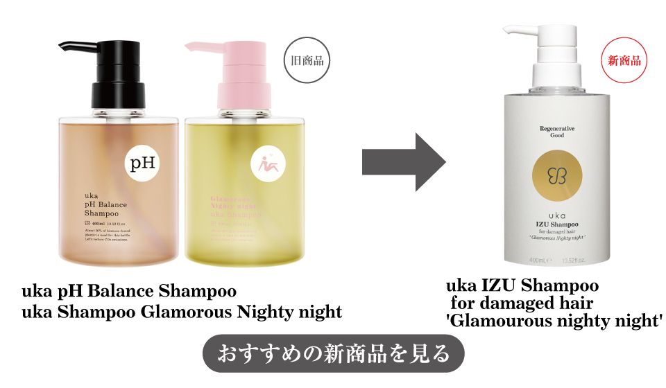 uka Shampoo Glamorous Nighty nightへの変更をまとめた画像