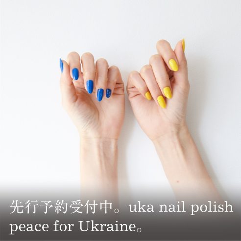先行予約受付中。uka nail polish peace for Ukraine。 | トータル