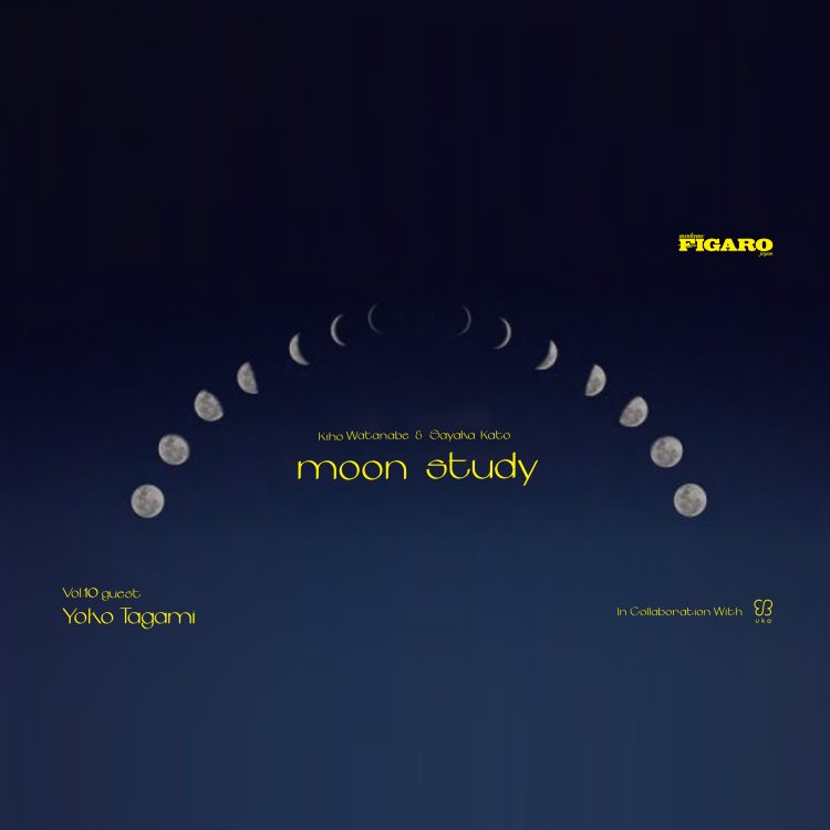 新月の夜はフィガロジャポンとukaのインスタライブ「moon study」。8月27日(土)のVol.10はフリーランスディレクターの田上陽子氏がスペシャルゲストで登場。みんなで月のお勉強をしませんか。画像