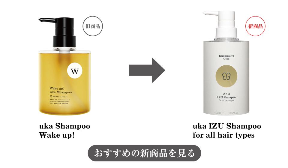 uka Shampoo Wake up!への変更をまとめた画像