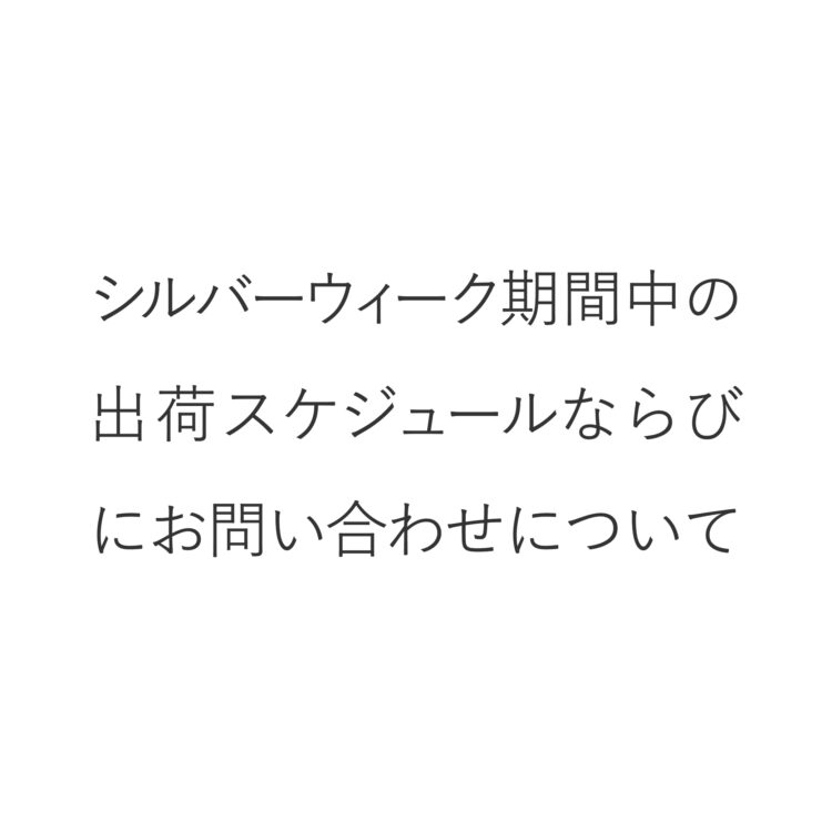 シルバーウィーク期間中の出荷スケジュールならびにお問い合わせについて画像