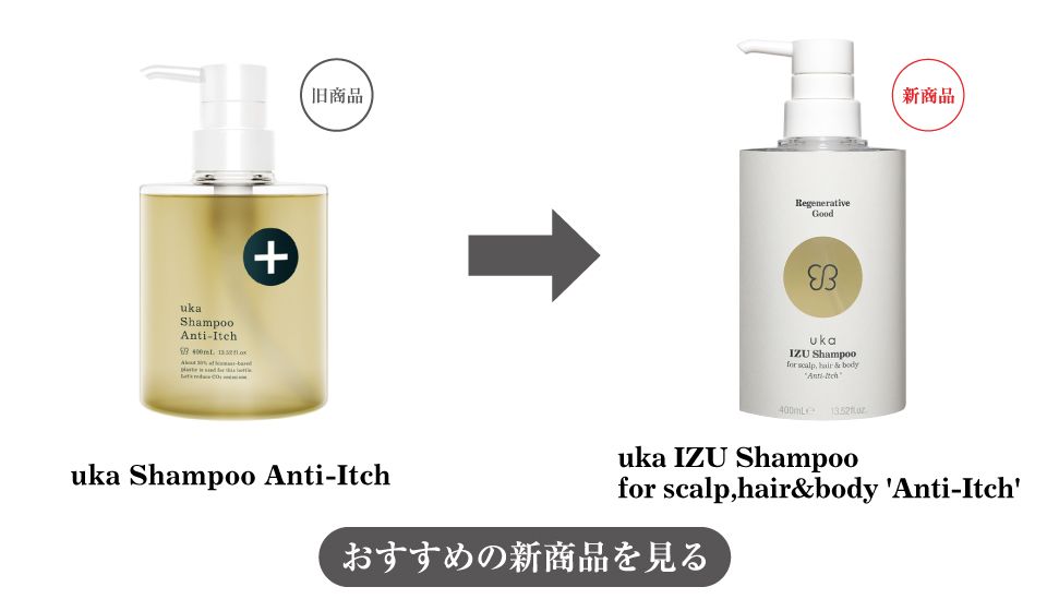 uka Shampoo Anti-Itchへの変更をまとめた画像