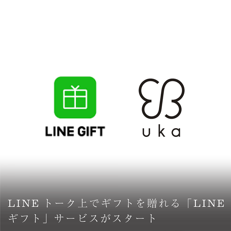 ukaからトーク上で気軽にギフトを贈り合える「LINE ギフト」サービスがスタート画像