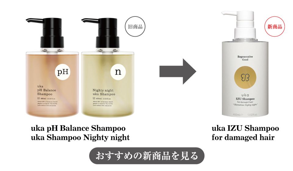 uka Shampoo Nighty nightへの変更をまとめた画像