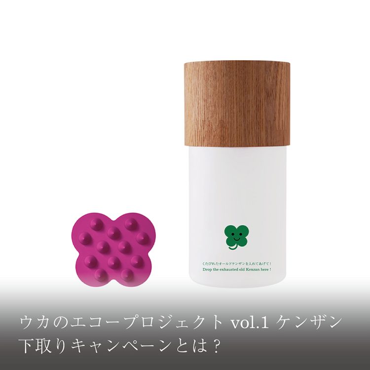 ウカのエコープロジェクト vol.1 ケンザン下取りキャンペーンとは？画像