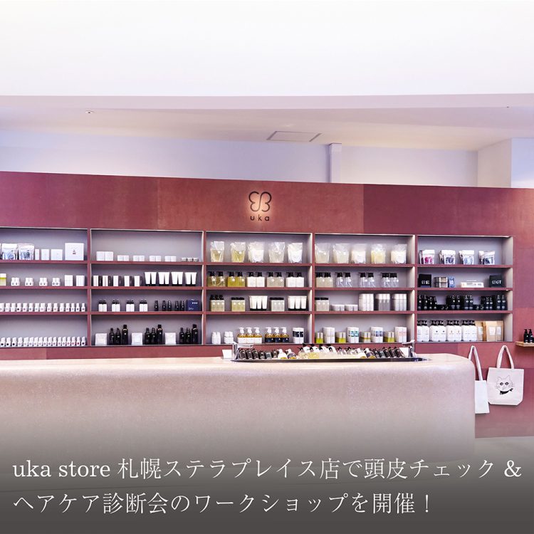 uka store 札幌ステラプレイス店で頭皮チェック&ヘアケア診断会のワークショップを開催！画像