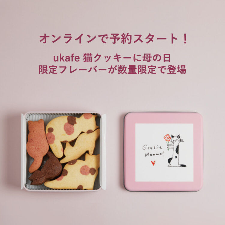 ※ご好評につき、オンラインストアukakauの予約分は完売いたしました。オンラインで予約スタート!ukafe 猫クッキーに母の日限定フレーバーが数量限定で登場画像