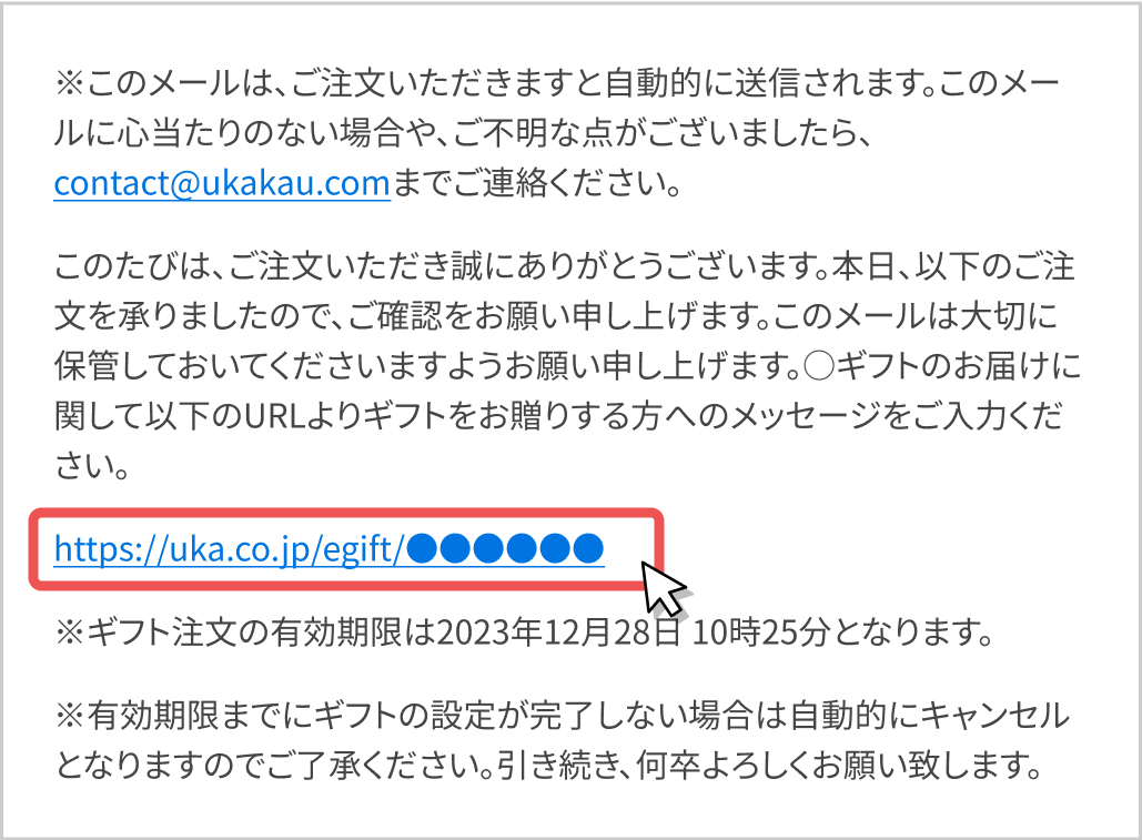 ギフトを贈るを設定後に届くメールのリンクをクリック