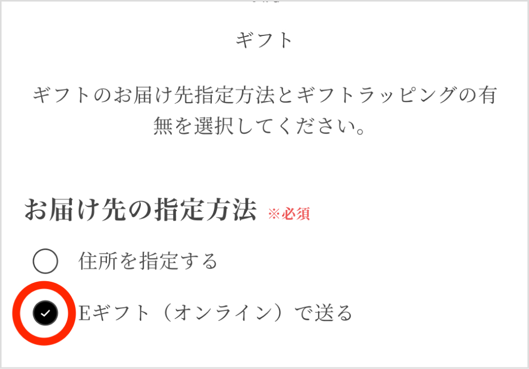 ギフト設定画面でEギフト(オンライン)で送るを選択