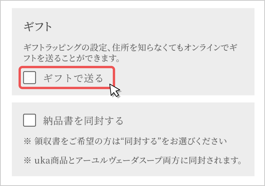 カート画面のギフトチェックボックス