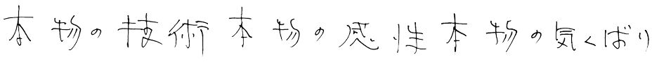 本物の技術 本物の感性 本物の気くばり