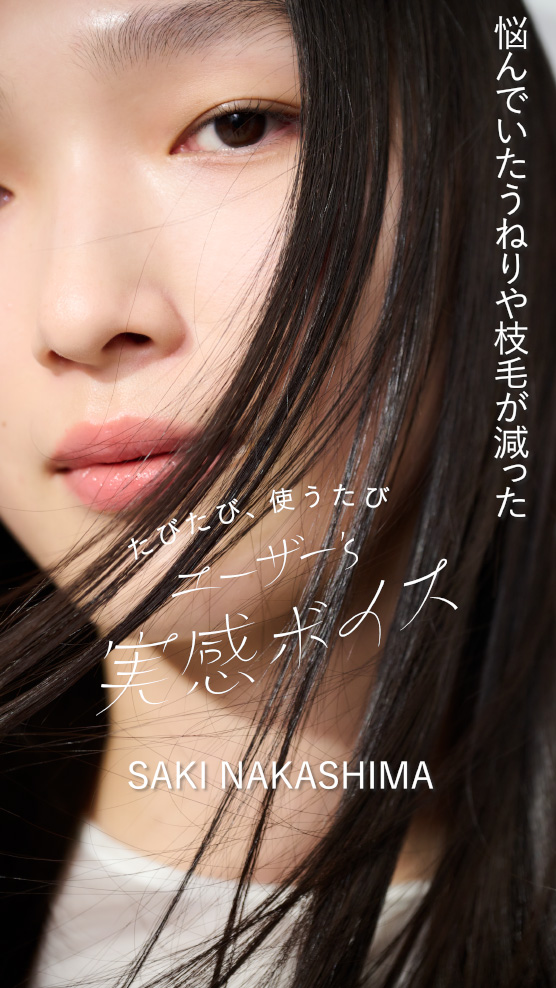 たびたび、使うたび ユーザー's 実感ボイス SAKI NAKASHIMA 悩んでいたうねりや枝毛が減った