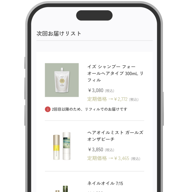 ひと目でわかる次回お届け内容